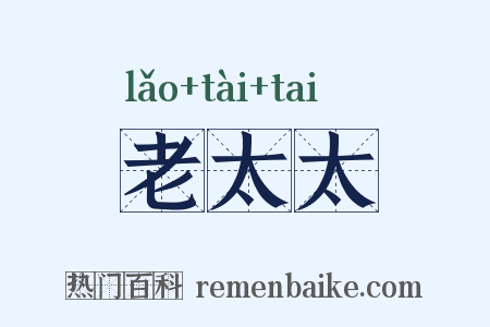 老太太是什么意思的图片